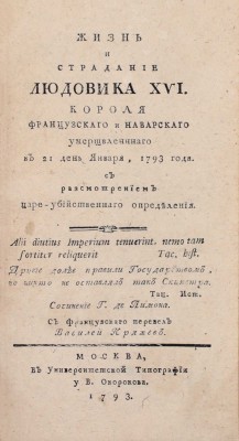 Лимон Ж. де. Жизнь и страдание Людовика XVI, короля французскаго и наварскаго умерщвленнаго в 21 день января, 1793 года. С разсмотрением цареубийственнаго определения. М., 1793.